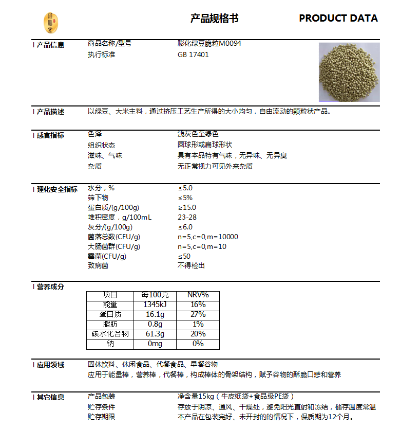 膨化绿豆脆粒M0094技术指标.png