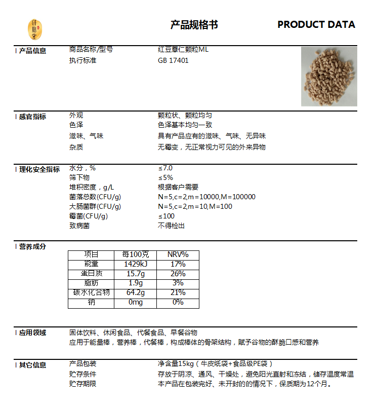 红豆薏仁颗粒ML技术指标.png