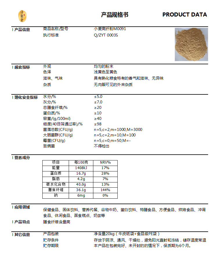 小麦高纤粉M0091技术指标.png