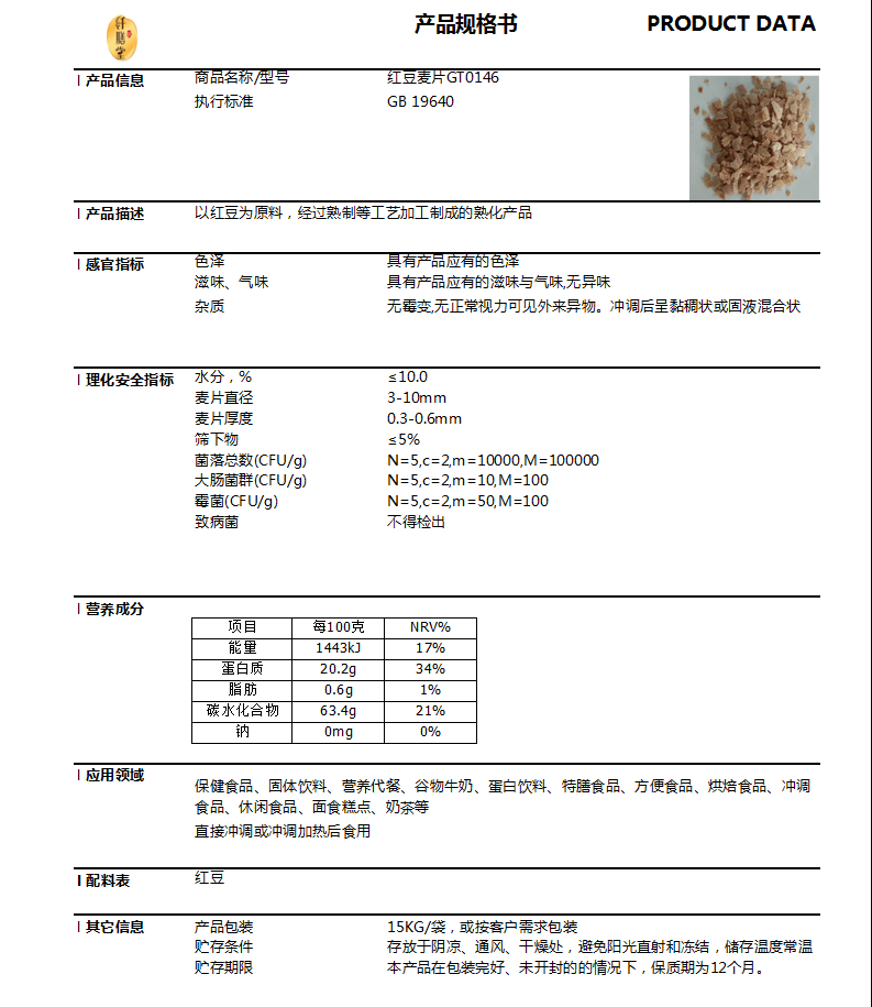 红豆麦片产品规格书.png